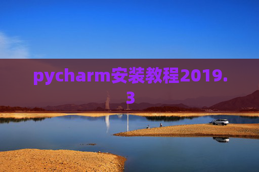 pycharm安装教程2019.3